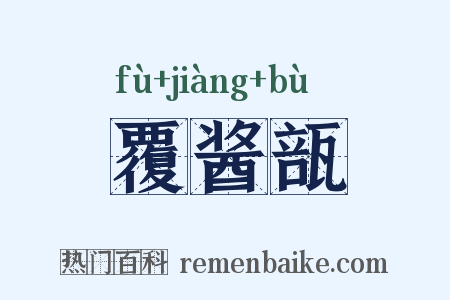 覆酱瓿是什么意思的图片